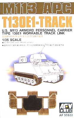 M113系列 T130E1 キャタピラ プラモデル (AFV CLUB 1/35 AFV シリーズ （キャタピラ） No.AF35S22) 商品画像