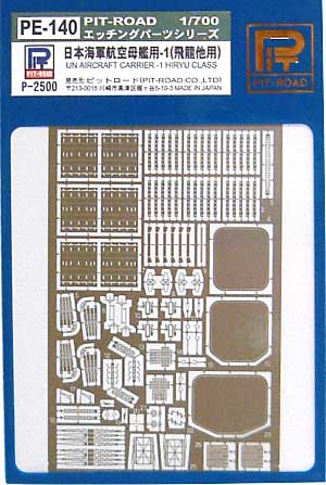日本海軍航空母艦用 1 (飛龍他用） エッチング (ピットロード 1/700 エッチングパーツシリーズ No.PE-140) 商品画像