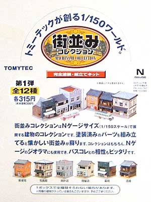 街並みコレクション 第1弾 プラモデル (トミーテック 街並みコレクション No.001) 商品画像_2