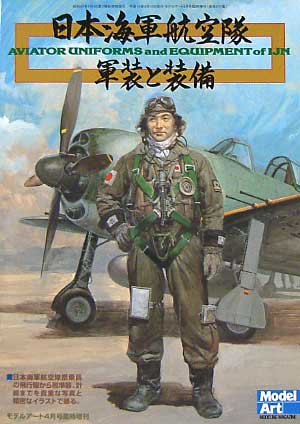 日本海軍航空隊 軍装と装備 本 (モデルアート 臨時増刊 No.655) 商品画像