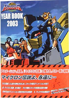 超ロボット生命体トランスフォーマー マイクロン伝説 YEAR BOOK 2003 本 (ジャイブ JIVE AMERICAN COMICS) 商品画像