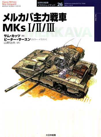 メルカバ主力戦車 MKs 1/2/3 本 (大日本絵画 世界の戦車イラストレイテッド No.026) 商品画像