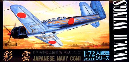 日本海軍艦上偵察機 中島C6N1型 彩雲 プラモデル (アオシマ 1/72 大戦機シリーズ No.003) 商品画像