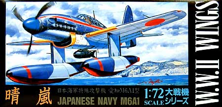 日本海軍特殊攻撃機 愛知M6A1型 晴嵐 プラモデル (アオシマ 1/72 大戦機シリーズ No.005) 商品画像