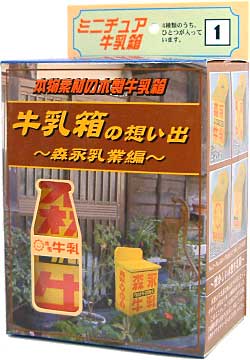 森永乳業編 森永牛乳 完成品 (スカイネット 牛乳箱の思い出 No.001) 商品画像