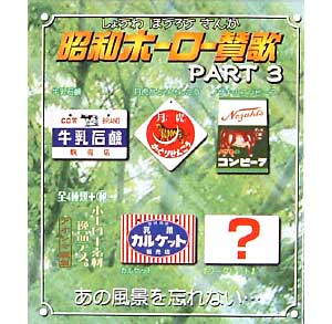 昭和ホーロー賛歌 PART 3 完成品 (スカイネット 昭和ホーロー賛歌) 商品画像