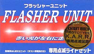 フラッシャーユニット (ナイトライダー プロトタイプ K.A.R.R. 専用点滅ライトセット） プラモデル (AMT/ERTL ナイトライダー No.072530) 商品画像