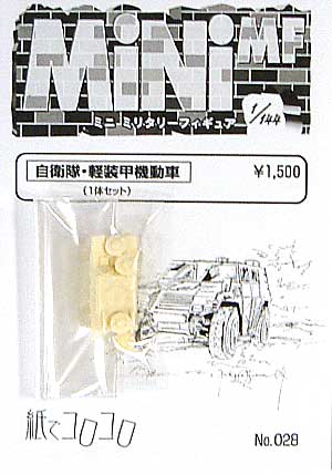 自衛隊 軽装甲機動車 レジン (紙でコロコロ 1/144 ミニミニタリーフィギュア No.028) 商品画像