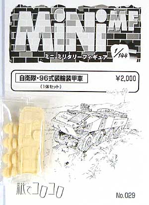 自衛隊 96式装輪装甲車 レジン (紙でコロコロ 1/144 ミニミニタリーフィギュア No.029) 商品画像