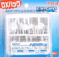 HDM57 1/144 ガンダムアストレイ ブルーフレーム用 (DXパック） レジン (Bクラブ ハイデティールマニュピレーター No.2353) 商品画像