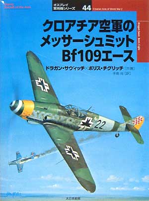 クロアチア空軍のメッサーシュミット Bf109 エース 本 (大日本絵画 オスプレイ 軍用機シリーズ No.044) 商品画像