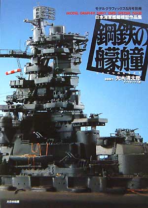 日本海軍艦艇模型作品集 鋼鉄の艨艟 (こうてつのもうどう） 本 (大日本絵画 船舶関連書籍) 商品画像