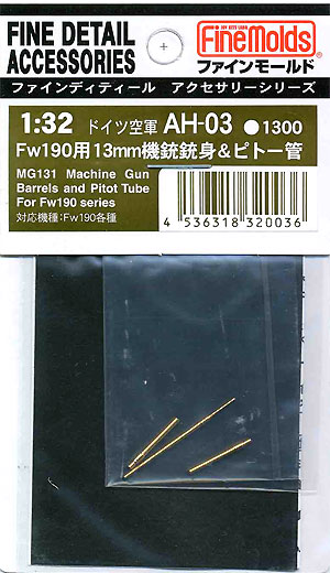 Fw190用 13mm機銃銃身 & ピトー管 メタル (ファインモールド 1/32 ファインデティール アクセサリーシリーズ（航空機用） No.AH-003) 商品画像