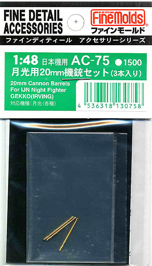 月光用 20mm機銃セット メタル (ファインモールド 1/48 ファインデティール アクセサリーシリーズ（航空機用） No.AC-075) 商品画像