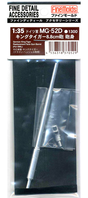 キングタイガー 8.8cm砲 砲身 メタル (ファインモールド 1/35 ファインデティール アクセサリーシリーズ（AFV用） No.MG-052D) 商品画像