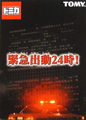 緊急出動24時 ミニカー (タカラトミー トミカギフト （BOX）) 商品画像