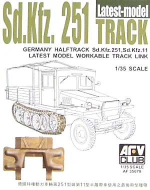 Sd.Kfz251/Sd.Kfz.11 履帯 最後期型 可動連結式 プラモデル (AFV CLUB 1/35 AFV シリーズ （キャタピラ） No.AF35070) 商品画像