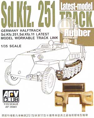 Sd.Kfz251/Sd.Kfz.11 履帯 後期型 可動連結式 プラモデル (AFV CLUB 1/35 AFV シリーズ （キャタピラ） No.AF35081) 商品画像