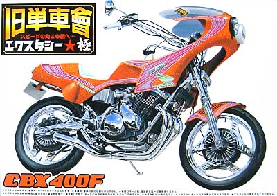 CBX400F プラモデル (アオシマ 1/12 旧単車會 エクスタシー極 （きわみ） No.001) 商品画像