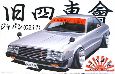 スカイライン ジャパン (C211） プラモデル (アオシマ 1/24 旧四車會 チキチキれーしんぐ No.002) 商品画像