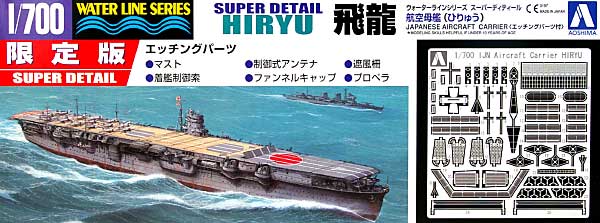 航空母艦 飛龍 (エッチングパーツ付） プラモデル (アオシマ 1/700 ウォーターラインシリーズ スーパーディテール No.033432) 商品画像