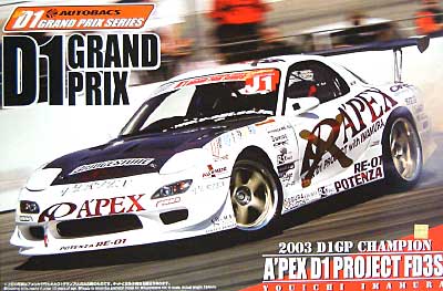 アペックス D1プロジェクト FD3S (RX-7） プラモデル (アオシマ 1/24 Sパッケージ・バージョンR No.旧084) 商品画像