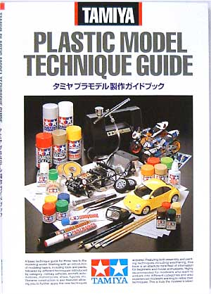 タミヤ プラモデル製作ガイドブック 本 (タミヤ 製作ガイドブック No.64314) 商品画像