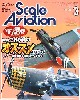 スケール アヴィエーション 2004年3月号