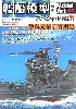 季刊 艦船模型スペシャル No.11