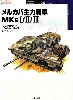 メルカバ主力戦車 MKs 1/2/3