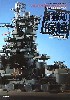 日本海軍艦艇模型作品集 鋼鉄の艨艟 (こうてつのもうどう）