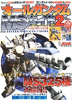 オールガンダム MSガイド Vol.2