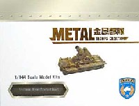 METAL TROOPS CREATION 1/144 金属部隊（METAL TROOPS CREATION） ドイツ 60cm自走砲 カール