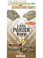 ストルムティーガー & タイガー戦車回収車 (ベルゲタイガー）