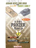 ドラゴン 1/144 パンツァーコープ ドイツ超重戦車 マウス & タイガーI 初期型