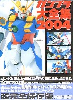 ガンプラ大全集 2004