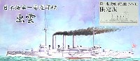 日本海軍 一等巡洋艦 出雲 WWI 第二特務艦隊旗艦バージョン