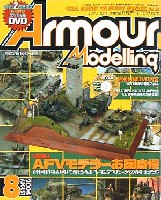 大日本絵画 Armour Modeling アーマーモデリング 2004年8月号