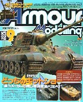 大日本絵画 Armour Modeling アーマーモデリング 2004年9月号