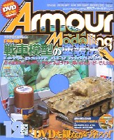 大日本絵画 Armour Modeling アーマーモデリング 2004年12月号