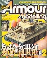 アーマーモデリング 2005年2月号