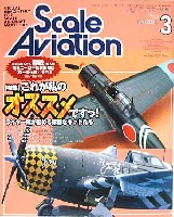 大日本絵画 Scale Aviation スケール アヴィエーション 2004年3月号