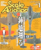 大日本絵画 Scale Aviation スケール アヴィエーション 2005年1月号