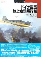 大日本絵画 オスプレイ 軍用機シリーズ ドイツ空軍 地上攻撃飛行隊
