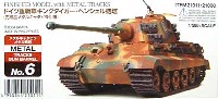 タミヤ マスターワーク コレクション ドイツ重戦車 キングタイガー ヘンシェル砲塔 (完成品メタルキャタピラ仕様）