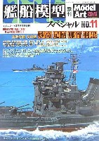 モデルアート 臨時増刊 季刊 艦船模型スペシャル No.11