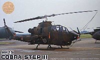 AH-1S コブラ ステップ3