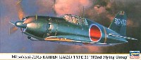 ハセガワ 1/72 飛行機 限定生産 三菱 J2M3 局地戦闘機 雷電 21型 第302航空隊