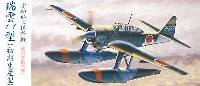 フジミ 1/72 Cシリーズ 愛知水上偵察機 瑞雲 11型 (初期生産型） 横須賀航空隊