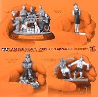 タミヤ 人形改造作品集 （タミヤニュース別冊） 2003 人形改造作品集 32